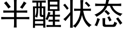 半醒状态 (黑体矢量字库)