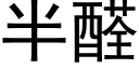 半醛 (黑体矢量字库)