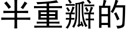 半重瓣的 (黑體矢量字庫)