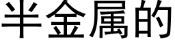 半金属的 (黑体矢量字库)