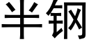 半鋼 (黑體矢量字庫)