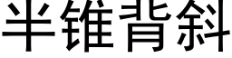 半錐背斜 (黑體矢量字庫)