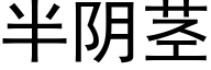 半陰莖 (黑體矢量字庫)