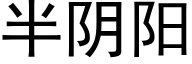 半陰陽 (黑體矢量字庫)