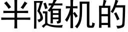 半随机的 (黑体矢量字库)