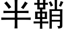 半鞘 (黑體矢量字庫)