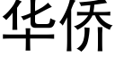 华侨 (黑体矢量字库)