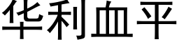 华利血平 (黑体矢量字库)