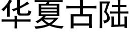 华夏古陆 (黑体矢量字库)