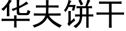 华夫饼干 (黑体矢量字库)