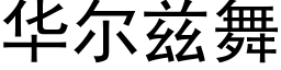 华尔兹舞 (黑体矢量字库)