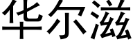 华尔滋 (黑体矢量字库)