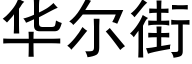 华尔街 (黑体矢量字库)