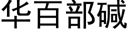 华百部碱 (黑体矢量字库)