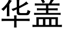 华盖 (黑体矢量字库)