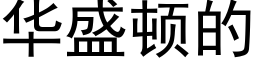 华盛顿的 (黑体矢量字库)