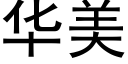 华美 (黑体矢量字库)