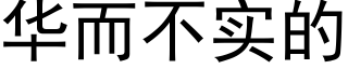 华而不实的 (黑体矢量字库)