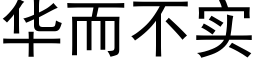 华而不实 (黑体矢量字库)