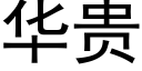 华贵 (黑体矢量字库)