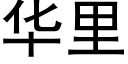 华里 (黑体矢量字库)