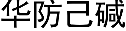 華防己堿 (黑體矢量字庫)