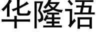 華隆語 (黑體矢量字庫)