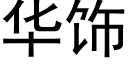 华饰 (黑体矢量字库)