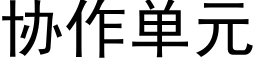 協作單元 (黑體矢量字庫)