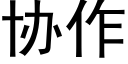 協作 (黑體矢量字庫)