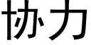 協力 (黑體矢量字庫)