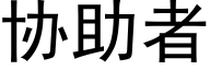 協助者 (黑體矢量字庫)