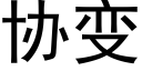 协变 (黑体矢量字库)