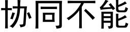 协同不能 (黑体矢量字库)