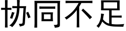 协同不足 (黑体矢量字库)