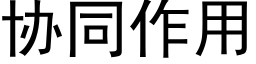 協同作用 (黑體矢量字庫)