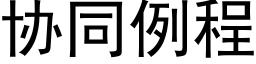 协同例程 (黑体矢量字库)