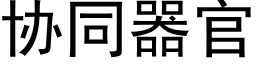 协同器官 (黑体矢量字库)