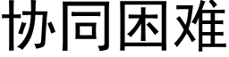 协同困难 (黑体矢量字库)