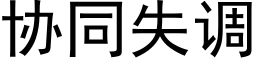 协同失调 (黑体矢量字库)