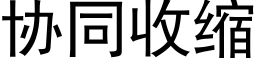 协同收缩 (黑体矢量字库)