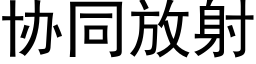 协同放射 (黑体矢量字库)