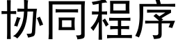 协同程序 (黑体矢量字库)