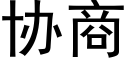 协商 (黑体矢量字库)