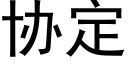 协定 (黑体矢量字库)