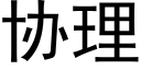 协理 (黑体矢量字库)