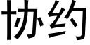 协约 (黑体矢量字库)