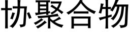 協聚合物 (黑體矢量字庫)