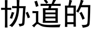 协道的 (黑体矢量字库)