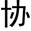 协 (黑体矢量字库)